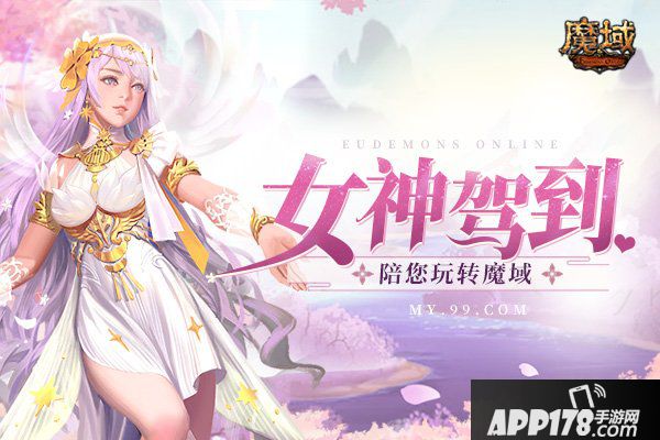女神驾到！《魔域》周年庆女神服火爆开服，陪您畅游亚特大陆！