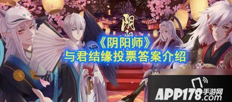 《阴阳师》与君结缘投票答案是什么 与君结缘投票答案