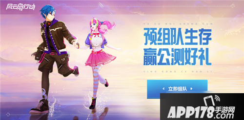 《风云岛行动》预组队活动怎么参加 预组队活动参加地址一览