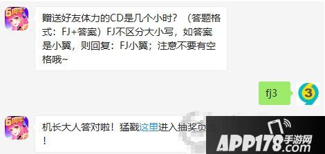 赠送好友体力的CD是几个小时？全民飞机大战3.16答案