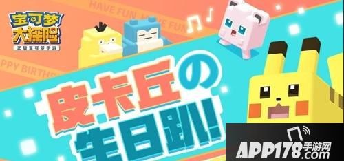 “24岁生日欢喜到来!《宝可梦大探险》联合快看漫画邀你参加”