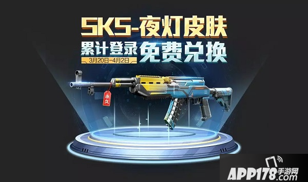 和平精英SKS夜灯皮肤展示 累登领SNS夜灯80碎片活动