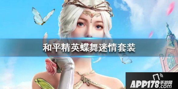 《和平精英》蝶舞迷情套装怎么样