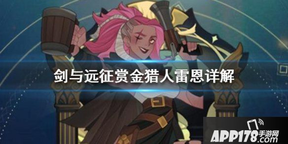 《剑与远征》赏金猎人雷恩技能专武攻略