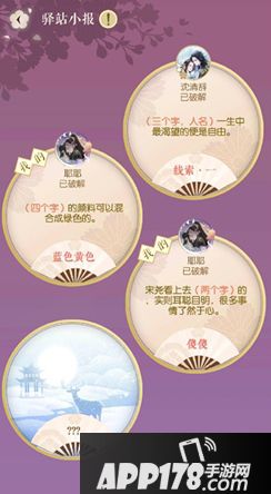 《遇见逆水寒》3月17日驿站小报线索答案是什么 每日驿站答案