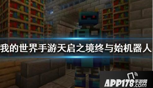 《我的世界》机器人怎么打 机器人打法攻略教学