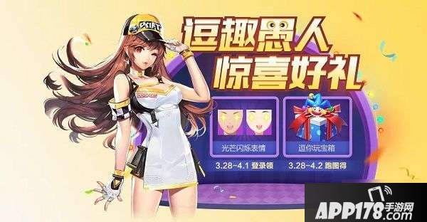 《QQ飞车》手游愚人节活动攻略 逗趣愚人节活动