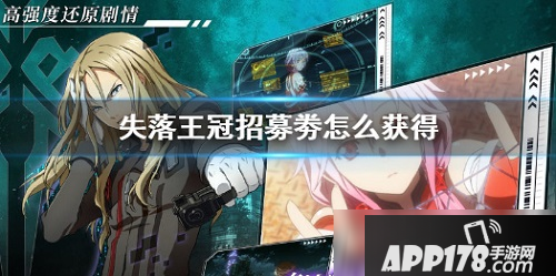 失落王冠招募卷怎么获得 高级招募卷获取方法