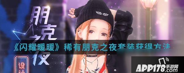 《闪耀暖暖》朋克之夜套装怎么获得 朋克之夜套装获得方法