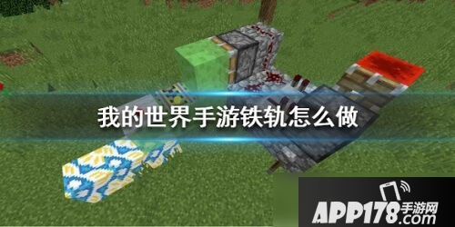 我的世界铁轨制造机怎么制作 铁轨制造机制作方法