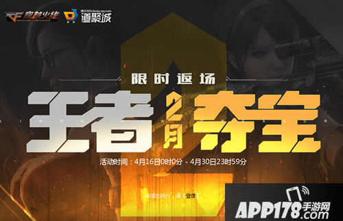 《CF》4月王者夺宝活动