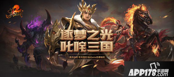 逐梦之光，叱咤三国！《梦三国2》WEGAME服新版本大爆料！