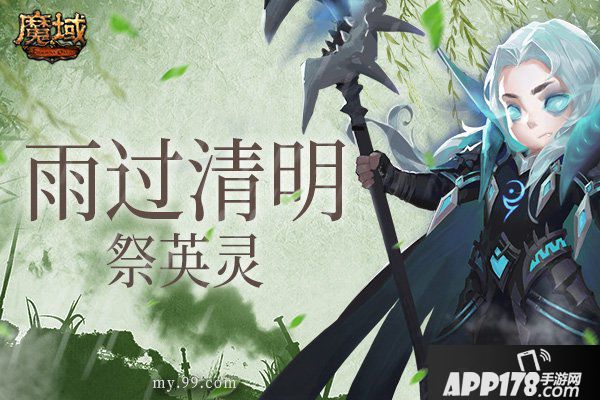 雨过清明祭英灵 重返《魔域》古战场寻找遗失的记忆