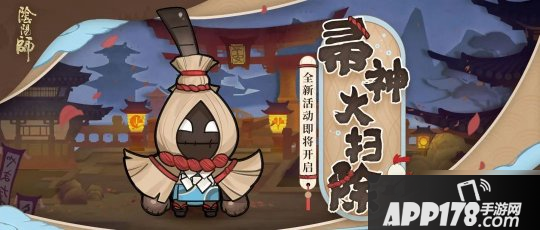 《阴阳师》帚神大扫除活动怎么玩 活动规则