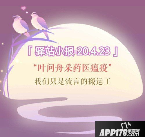 《遇见逆水寒》4月23号驿站小报线索答案是什么 每日驿站答案