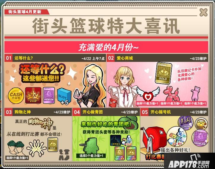 充满爱的四月 《街头篮球》新版本开心做青团