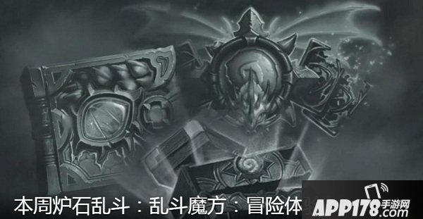 《炉石传说》乱斗冒险体验怎么玩 4月30日乱斗冒险体验玩法攻略教学