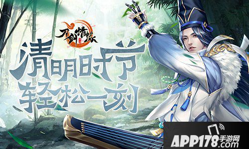 清明时节 轻松一刻《刀剑情缘》清明节活动