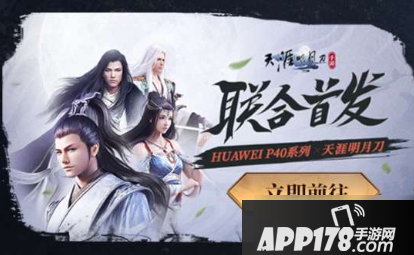 《天涯明月刀》手游华为P40联动活动怎么玩 华为P40联动活动