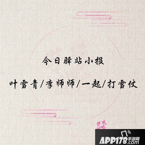 遇见逆水寒4月24日驿站小报答案是什么 每日驿站答案