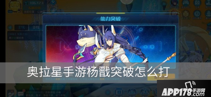 《奥拉星》手游杨戬突破怎么打 杨戬突破打法