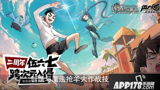 《创造与魔法》抢羊大作战技能有什么 抢羊大作战技能