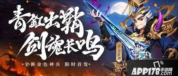 少年三国志2青釭出鞘限时活动怎么玩 青釭出鞘限时活动