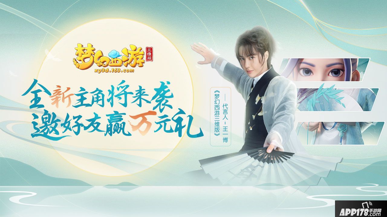 梦幻西游三维版