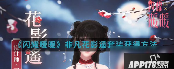 《闪耀暖暖》非凡花影遥套装怎么获得 非凡花影遥套装获得方法