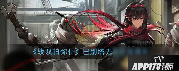 《战双帕弥什》无垠沙海什么时候结束 无垠沙海活动