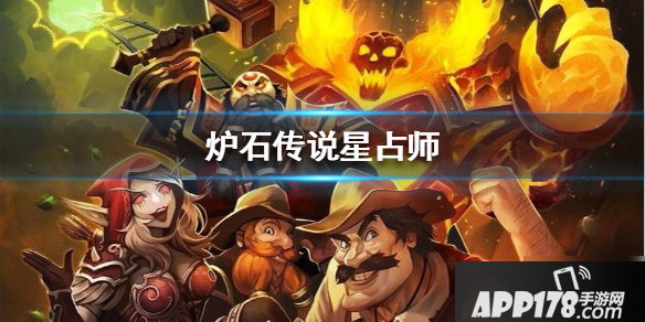 《炉石传说》星占师卡牌怎么样 星占师卡牌强度测评