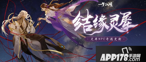 《一梦江湖》灵犀奇遇怎么玩 灵犀奇遇玩法