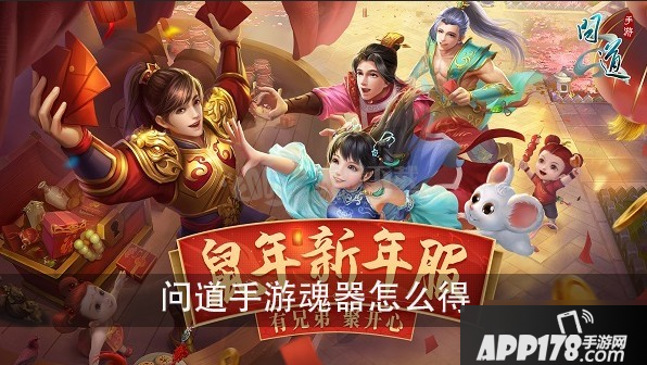 《问道》手游魂器怎么得 魂器有哪些获取方法