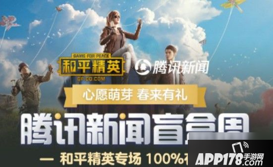 和平精英腾讯新闻盲盒活动