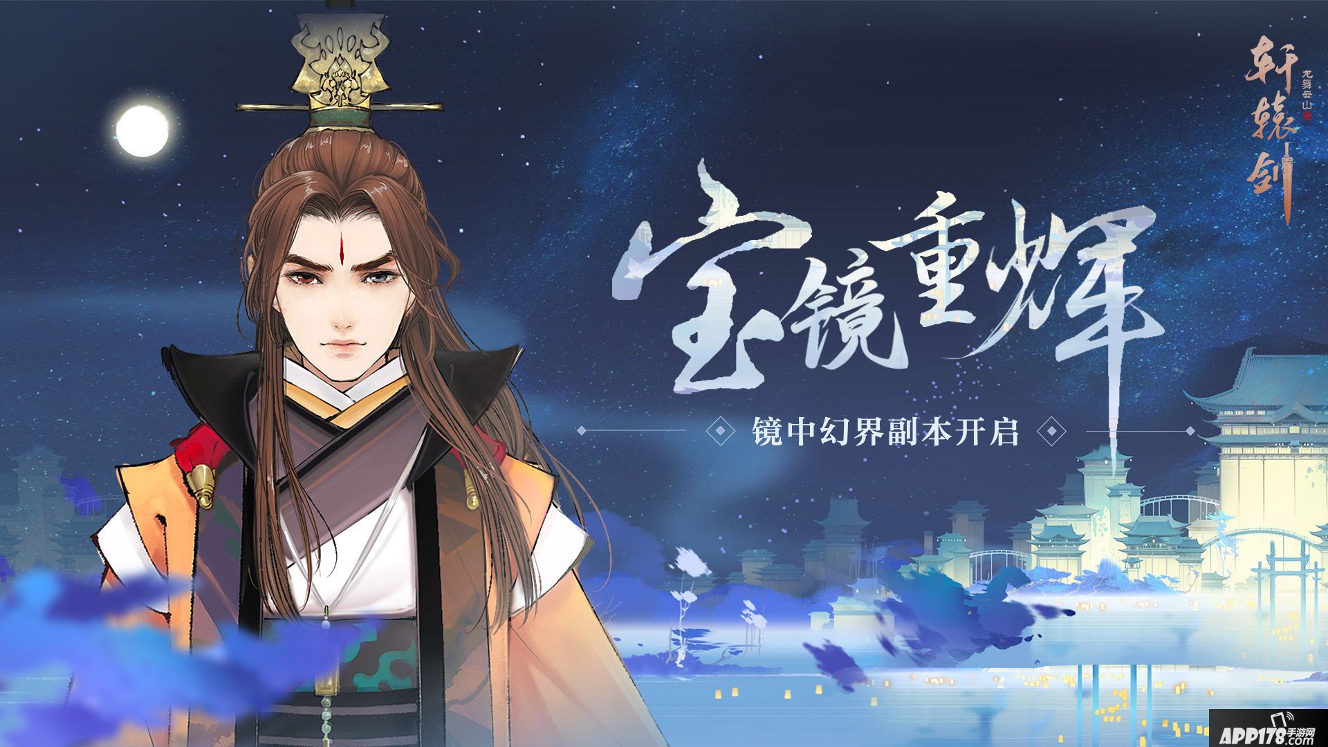 轩辕剑龙舞云山