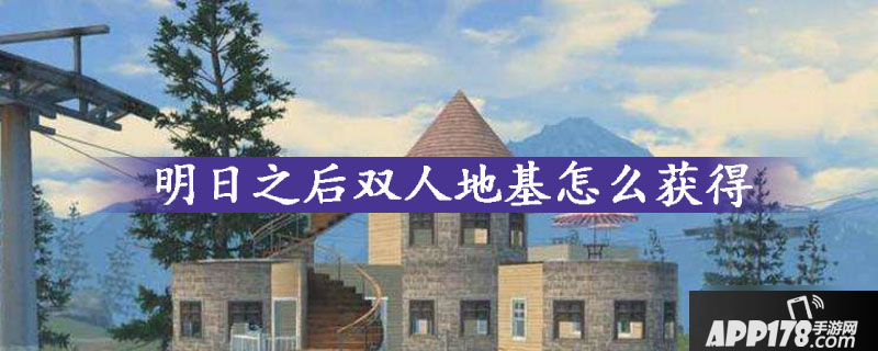 明日之后双人地基怎么获得 双人地基获得方法