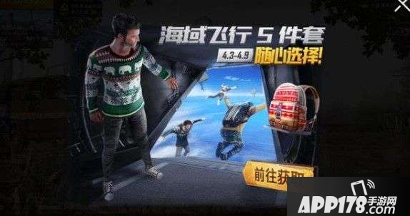 《和平精英》海域飞行5件套怎么样 海域飞行5件套性价比分析