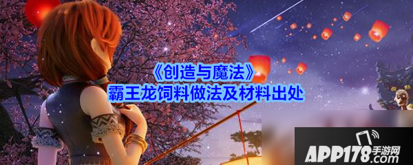 《创造与魔法》霸王龙饲料做法教程攻略