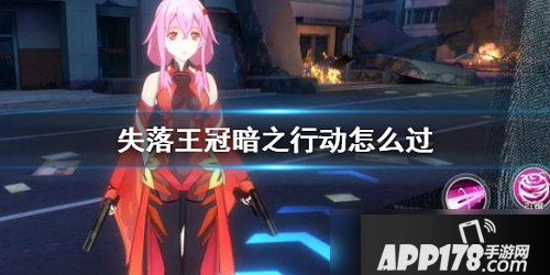 失落王冠暗之行动怎么打 暗之行动打法