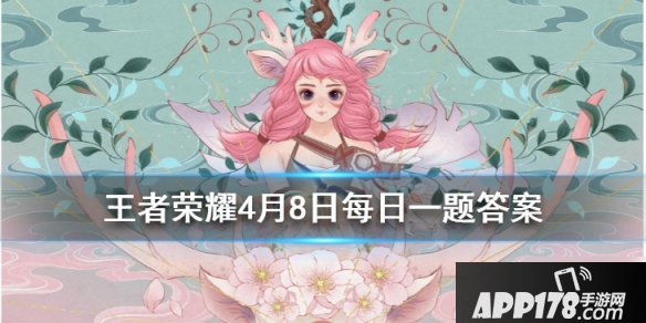 《王者荣耀》4月8日每日一题答案