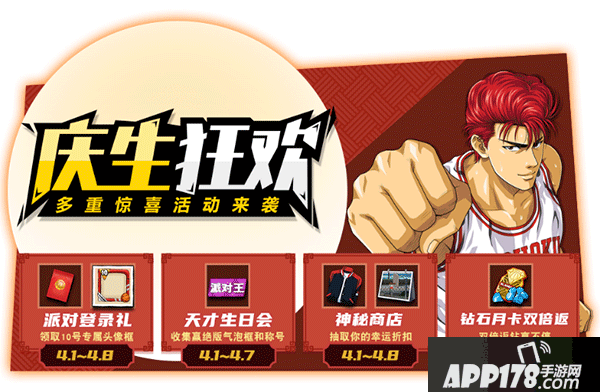 《灌篮高手》天才生日会 狂送派对限定福利