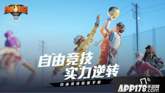 《热血街篮》全新赛季即将开启！