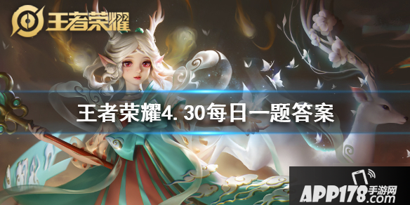 《王者荣耀》4月30日每日一题答案是什么 每日一题答案