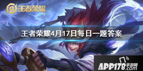 《王者荣耀》4月17日每日一题答案