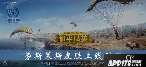 和平精英劳斯莱斯皮肤什么时候出 劳斯莱斯皮肤上线时间