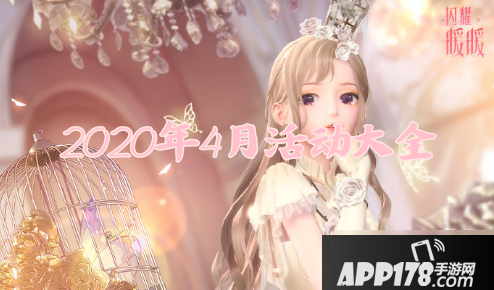 《闪耀暖暖》4月活动有哪些 4月活动大全