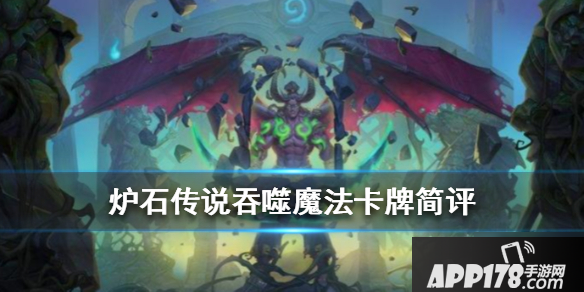 《炉石传说》吞噬魔法卡牌怎么样 吞噬魔法卡牌强度测评