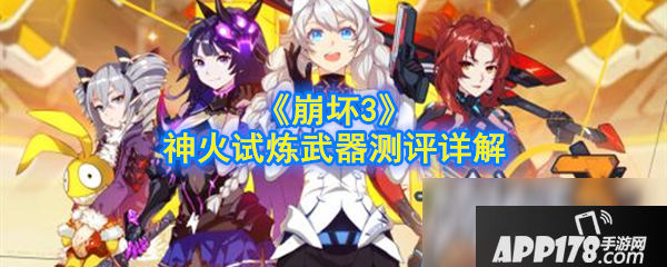 《崩坏3》神火试炼武器怎么样 神火试炼武器实测效果点评