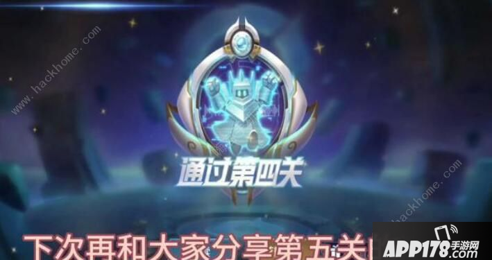 《王者荣耀》绝悟人机第四关怎么过 绝悟人机第四关通关攻略