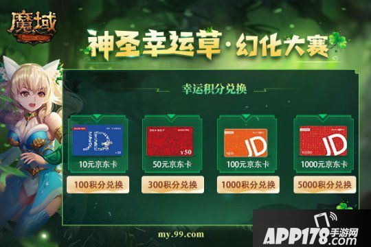 《魔域》神圣幸运草幻化大赛开启，千元京东卡周大福黄金转运珠等你来拿！